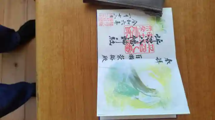 坪沼八幡神社の御朱印