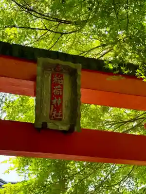 有子山稲荷神社(兵庫県)