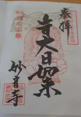 森戸大明神（森戸神社）の御朱印