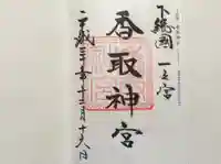 香取神宮の御朱印