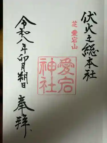 愛宕神社の御朱印