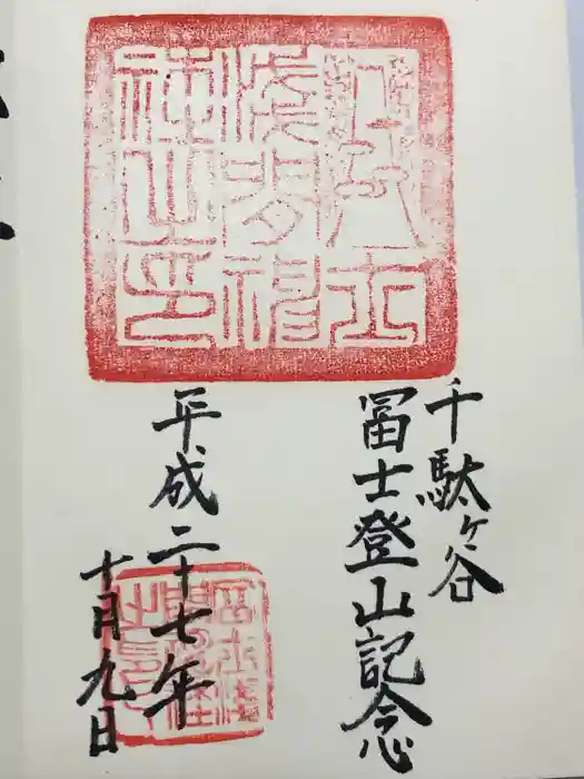 千駄ヶ谷冨士浅間神社の御朱印