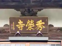 秀栄寺(福井県)