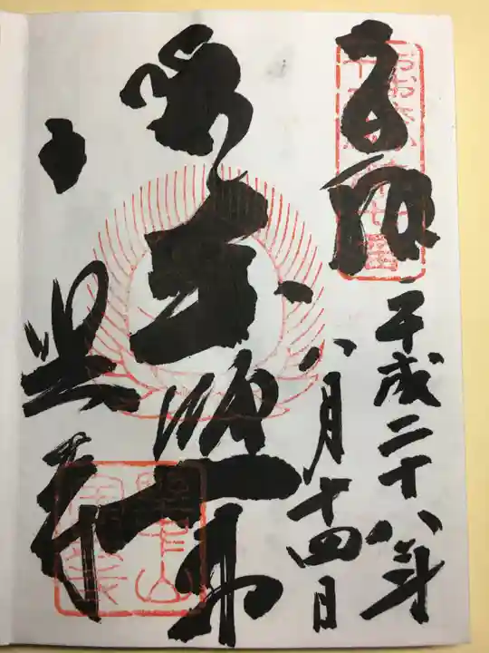 全興寺の御朱印