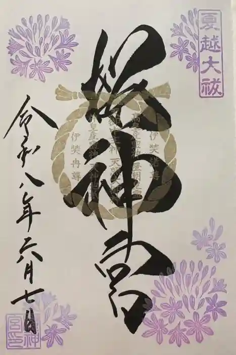 桜神宮の御朱印