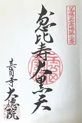 大徳院(愛知県)