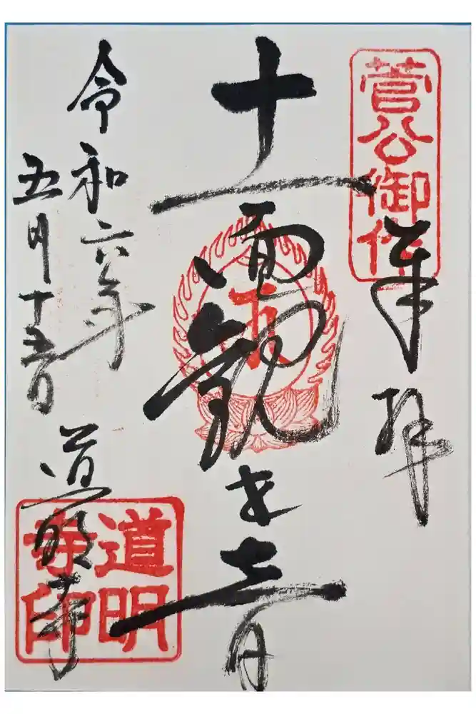 道明寺の御朱印