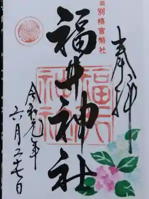 福井神社(福井県)