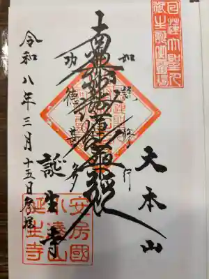 誕生寺の御朱印