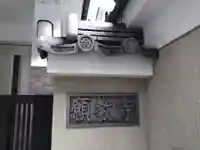 願教寺(京都府)