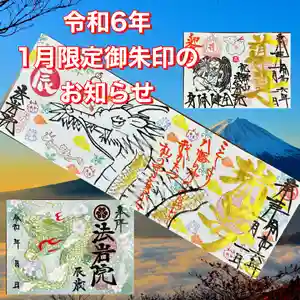 法岩院の御朱印 2024年01月01日(月)〜(2023年12月21日(木) 14時03分01秒投稿)