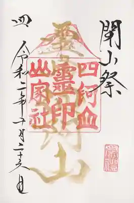 閉山祭の御朱印（左肩の数字は登拝回数）