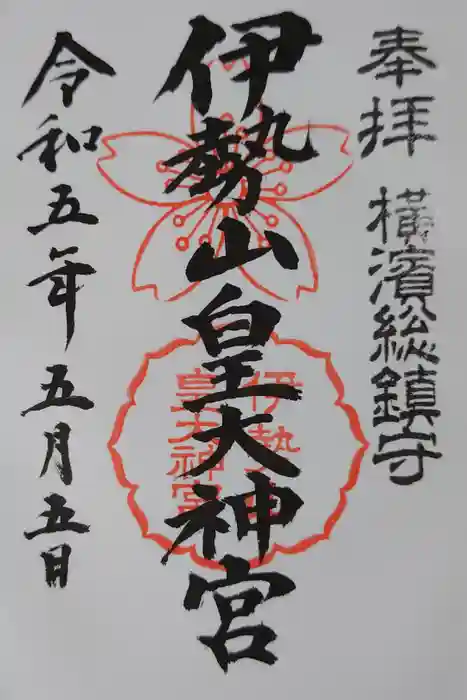 伊勢山皇大神宮の御朱印