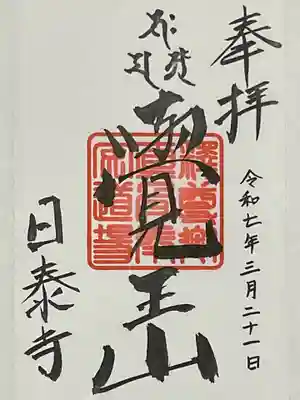 珍しく書き置き御朱印です。
理由は、彼岸で忙しいとの事。
いつも直書きでしたので、かえって新鮮でした。