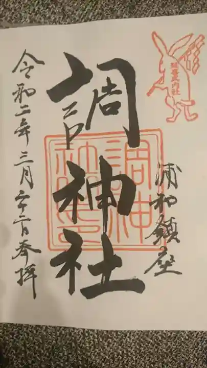 調神社の御朱印