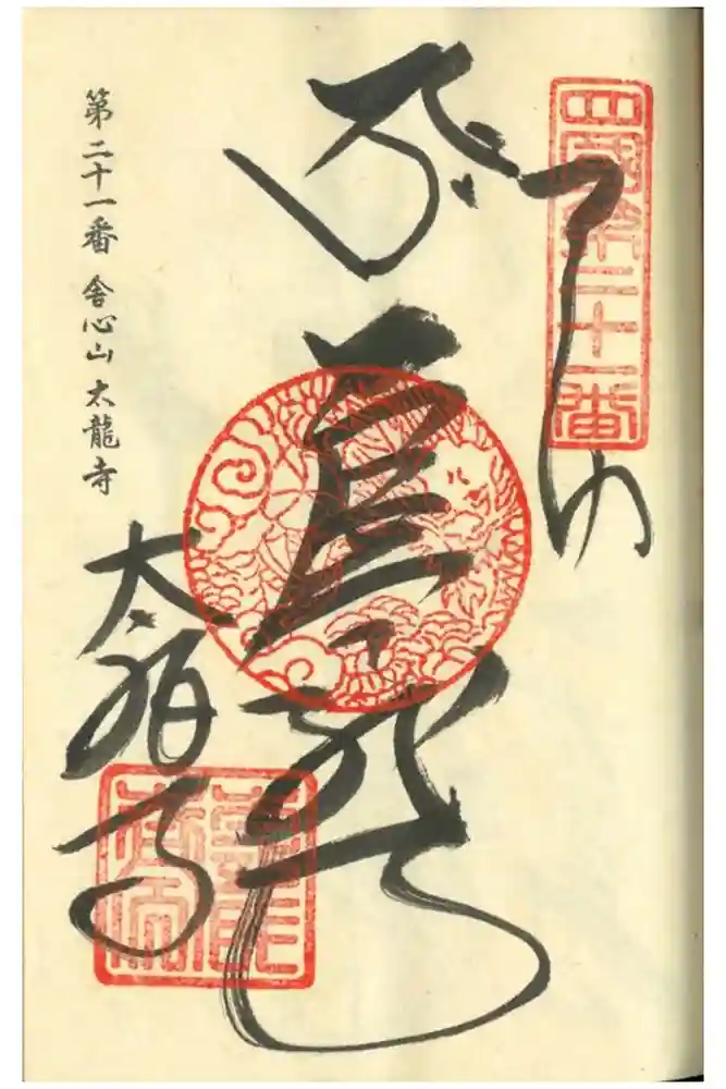 太龍寺の御朱印