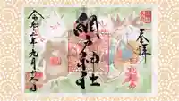 網戸神社の御朱印