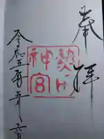 熱田神宮の御朱印