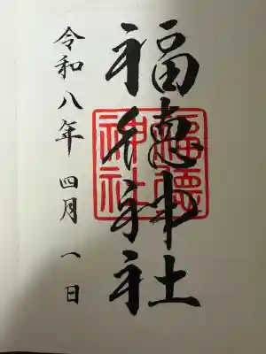 福徳神社（芽吹稲荷）の御朱印