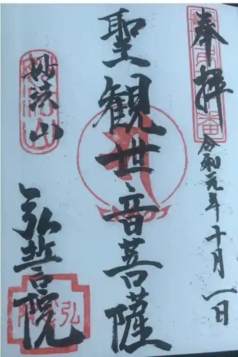 弘誓院の御朱印