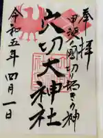 穴切大神社の御朱印