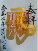 出雲大社函館教会の御朱印