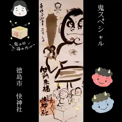 節分👹バージョン鬼スペシャル御朱印です😃
大黒さま&あまえびさま&少彦名命さまが豆まきしてます☺️
鬼は外~福は内~
『笑門来福』😊😄😃
笑う門には福来る😃😄😊良い言葉ですねー❤️