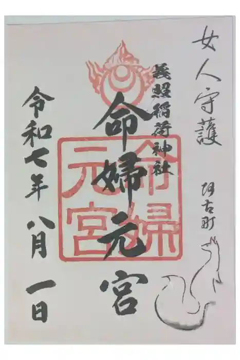 義照稲荷神社・稲荷命婦元宮（建勲神社末社）の御朱印