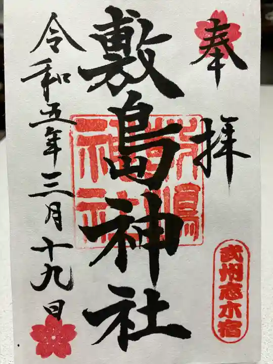 敷島神社の御朱印