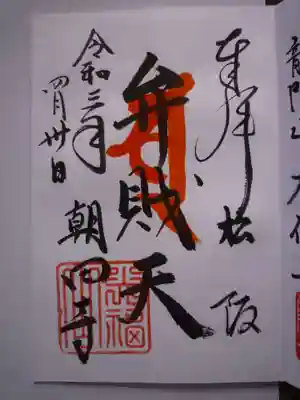 朝田寺の御朱印