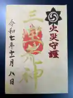 三宝荒神社(筒井八幡神社境内社)の御朱印