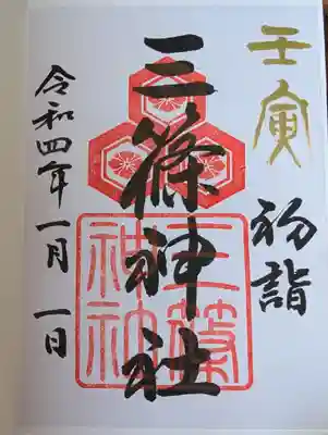 三篠神社(広島県)