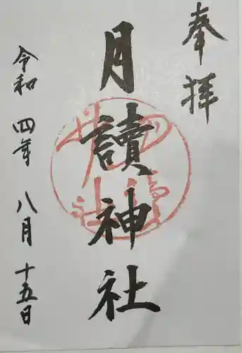 月読神社（松尾大社摂社）の御朱印
