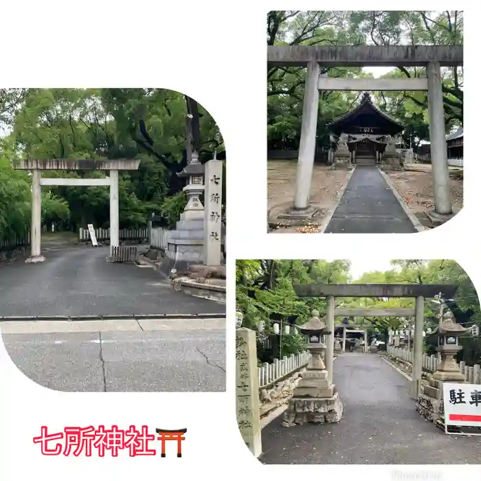 七所神社の鳥居