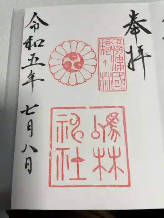 厄除の宮　駒林神社の御朱印