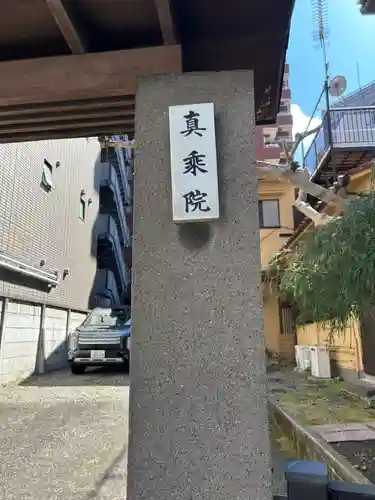 真乗院(東京都)