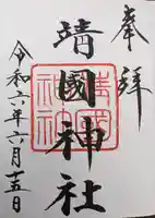 靖國神社(東京都)