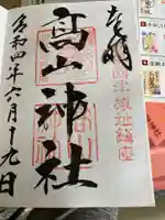 高山神社の御朱印