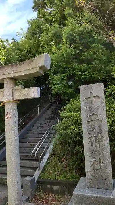 十二神社のその他建物