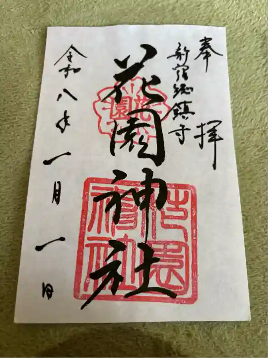 花園神社(東京都)