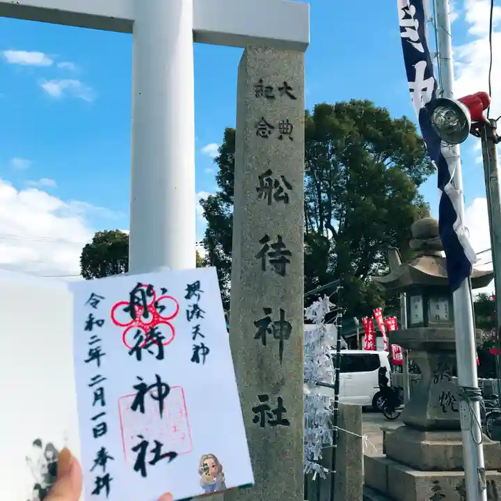 船待神社の御朱印