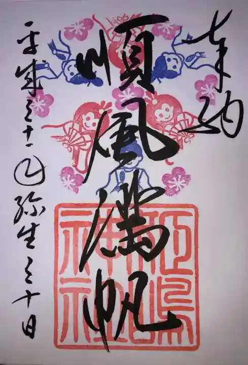 姫嶋神社の御朱印