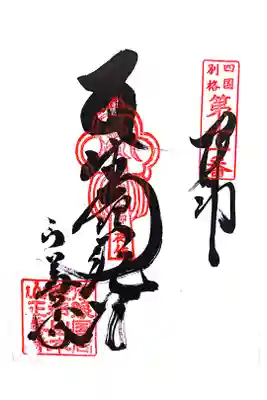 正善寺（生木地蔵）の御朱印