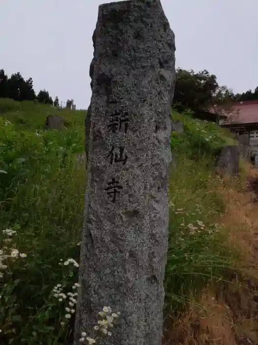 新仙寺の建物その他