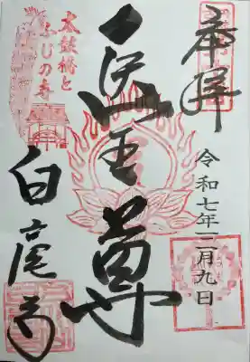 天台宗 五大山 白毫寺(兵庫県)