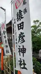 尾張猿田彦神社の建物その他