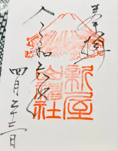 新屋山神社(山梨県)