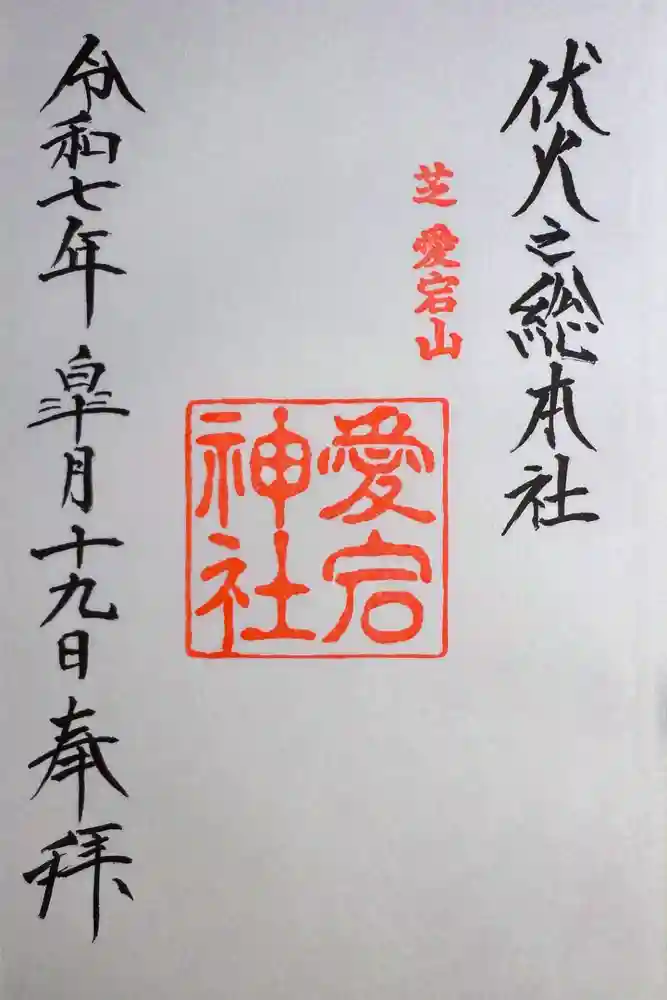 愛宕神社の御朱印
