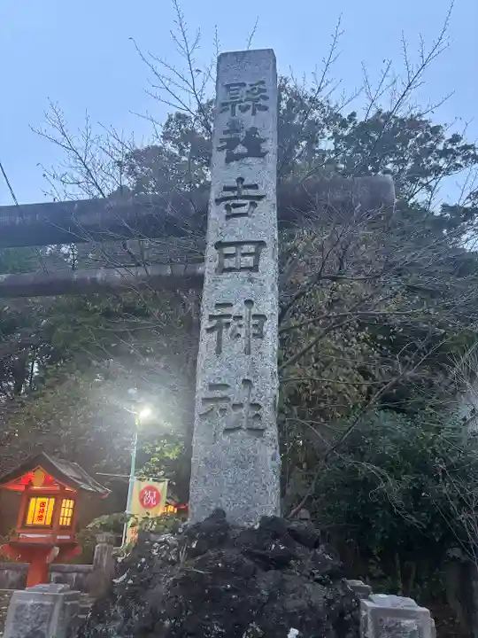 常陸第三宮 吉田神社のその他建物