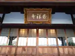 吉祥寺(福岡県)